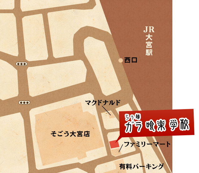らぅ麺 ガラ喰楽学校 西口店